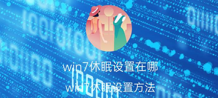 win7休眠设置在哪 win7休眠设置方法